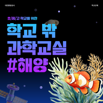 [대전] 학교 밖 과학교실 #해양