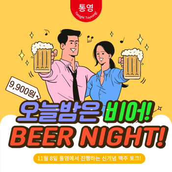 [투나잇! 통영]오늘밤은 비어!BEER NIGHT!